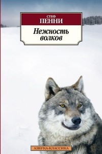 Книга Нежность волков