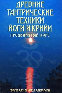 Книга Древние тантрические техники йоги и крийи. Продвинутый курс. В 3 томах. Том 2