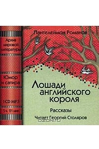 Книга Лошади английского короля