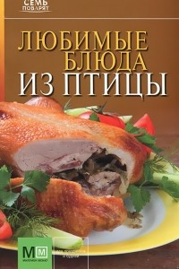Книга Любимые блюда из птицы