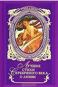 Книга Лучшие стихи Серебряного века о любви