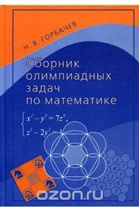 Книга Сборник олимпиадных задач по математике