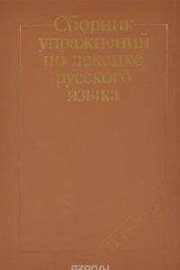 Книга Сборник упражнений по лексике русского языка