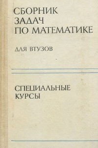 Книга Сборник задач по математике для втузов. Специальные курсы