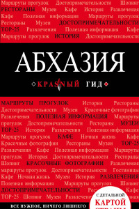 Книга Абхазия. 4-е изд., испр. и доп.