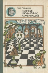 Книга Сборник шахматных комбинаций
