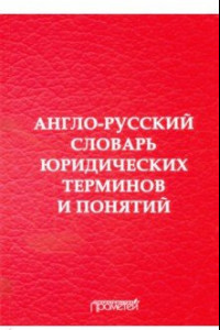 Книга Англо-русский словарь юридических терминов и понятий