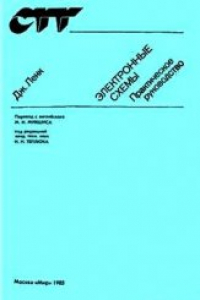 Ленк дж д справочник по проектированию электронных схем