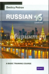 Книга Russian. A Basic Training Course. 16 lessons