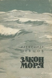 Книга Закон моря