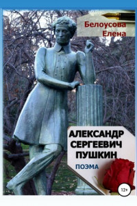 Книга Александр Сергеевич Пушкин