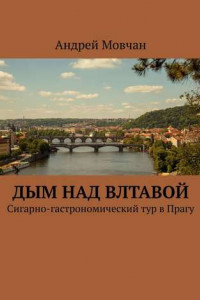 Книга Дым над Влтавой. Cигарно-гастрономический тур в Прагу