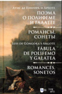 Книга Поэма о Полифеме и Галатее. Романсы, сонеты
