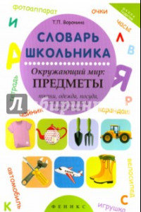 Книга Словарь школьника. Окружающий мир. Предметы