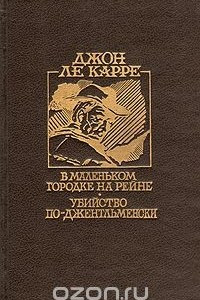 Книга В маленьком городке на Рейне. Убийство по-джентельменски