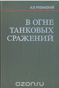 Книга В огне танковых сражений