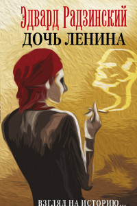 Книга Дочь Ленина. Взгляд на историю...