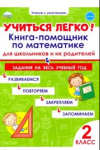 Книга Учиться легко! Книга-помощник по математике. Задания на весь учебный год. 2 класс