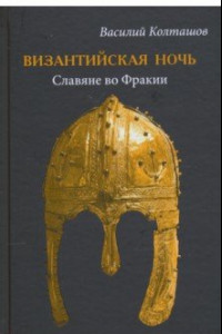 Книга Византийская ночь. Славяне во Фракии