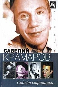 Книга Савелий Крамаров. Судьба странника