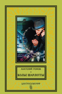 Книга Колье Шарлотты