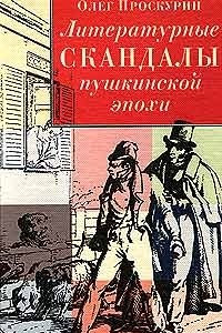 Книга Литературные скандалы пушкинской эпохи