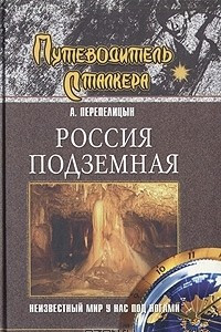 Книга Россия подземная