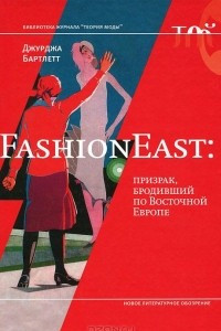 Книга FashionEast. Призрак, бродивший по Восточной Европе