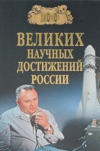 Книга 100 великих научных достижений России
