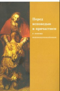 Книга Перед исповедью и причастием. В помощь нововоцерковленным