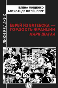 Книга Еврей из Витебска-гордость Франции. Марк Шагал