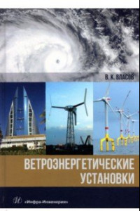 Книга Ветроэнергетические установки
