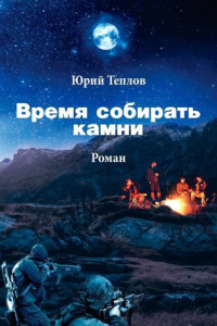 Книга Время собирать камни