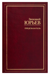 Книга Предсказатель