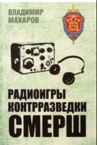 Книга Радиоигры контрразведки СМЕРШ
