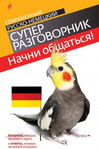Книга Начни общаться! Современный русско-немецкий суперразговорник