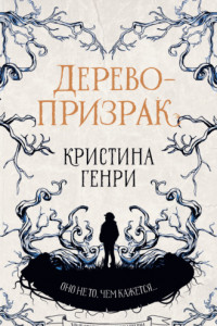 Книга Дерево-призрак