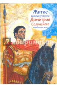 Книга Житие святого великомученика Димитрия Солунского в пересказе для детей
