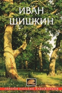 Книга Иван Шишкин