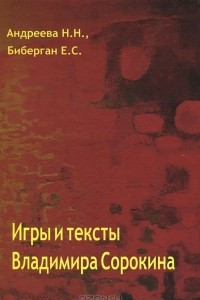 Книга Игры и тексты Владимира Сорокина