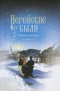 Книга Иерейские были