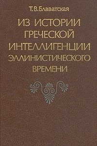 Книга Из истории греческой интеллигенции эллинистического времени