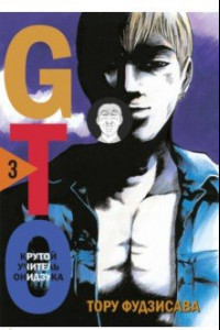Книга GTO. Крутой учитель Онидзука. Книга 3