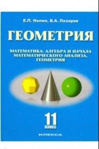 Книга Геометрия. 11 класс. Базовый и углубленный уровни. Учебное пособие