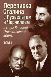 Книга Переписка И. В. Сталина с Ф. Рузвельтом и У. Черчиллем, т.1