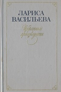 Книга Избранные произведения в двух томах. Том 2