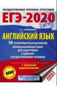 Книга ЕГЭ-20. Английский язык. 10 тренировочных вариантов экзаменационных работ