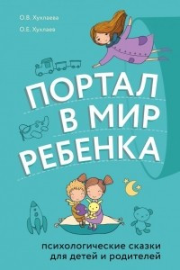 Книга Портал в мир ребенка. Психологические сказки для детей и родителей
