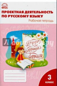 Книга Русский язык. 3 класс. Проектная деятельность. Рабочая тетрадь. ФГОС