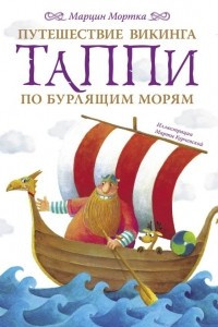 Книга Путешествие викинга Таппи по Бурлящим морям